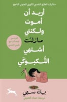 أريد أن أموت ولكنني مازلت أشتهي التكبوكي