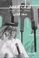 أزمات الثقافة