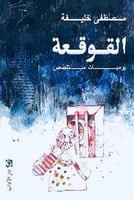 القوقعة - يوميات متلصص