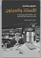 الأستاذ والمجنون