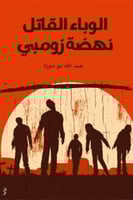 الوباء القاتل نهضة الزومبي