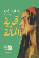 قرية المائة