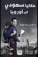 حكايا سعودي في أوروبا