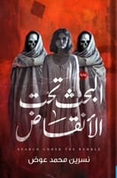 البحث تحت الأنقاض