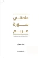 علمتني سورة مريم