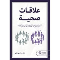 علاقات صحية