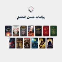 مؤلفات حسن الجندي