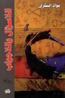 اللاسؤال واللاجواب