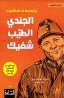 الجندي الطيب شفيك