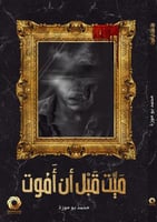 ميت قبل أن أموت