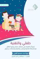 طفلي والتقنية - تتبع أثر التقنية على مختلف مراحل و...