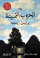 الحروب الثمينة