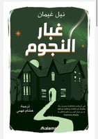 غبار النجوم