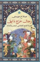 رجال مرج دابق