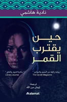 حين يقترب القمر