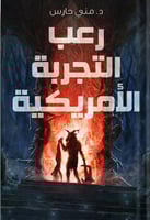 رعب التجربة الأمريكية