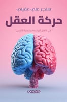 حركة العقل