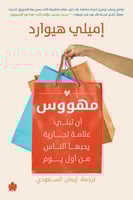 ‎مهووس أن تبني علامة تجارية يحبها الناس من أول يوم