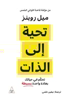 تحية الى الذات