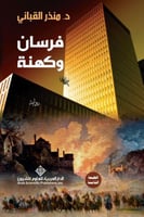 فرسان وكهنة