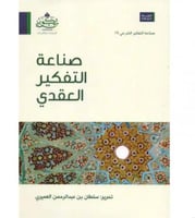 صناعة التفكير العقدي