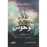 سليل الوحوش