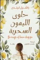 حلوى الليمون السحرية