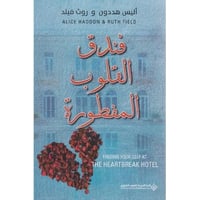 فندق القلوب المفطورة