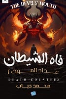 فاه الشيطان