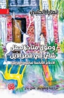 وصول متأخر لحفل شاي في قصر الأيل : الأحلام الضائعة...