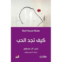 كيف تجد الحب-سلسلة مدرسة الحياة