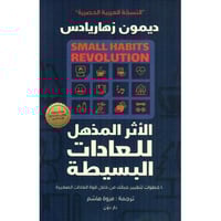 الأثر المذهل للعادات البسيطة