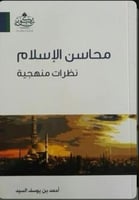 محاسن الإسلام نظرات منهجية