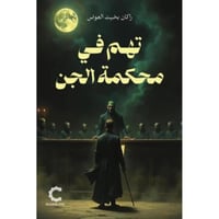 تهم في محكمة السجن