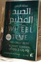 الصيد العظيم: عجلة الزمن