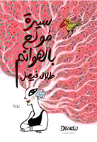 سيرة مولع بالهوانم