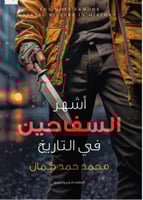 أشهر السفاحين في التاريخ