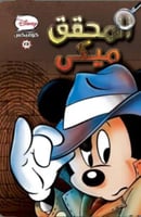 ديزني كوميكس - المحقق ميكي - 13