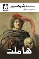 هاملت - سلسلة شيكسبير
