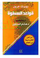 قواعد السطوة