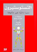 التستوستيرون سيرة ذاتية غير مألوفة‎