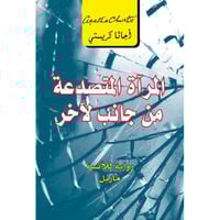 ‎المرآة المتصدعة من جانب لاخر