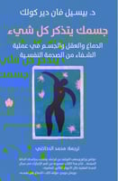 جسمك يتذكر كل شيء – الدماغ والعقل والجسم في عملية...