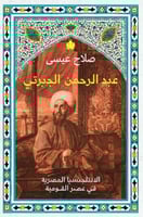 عبد الرحمن الجبرتي – الانتلجنسيا المصرية في عصر ال...