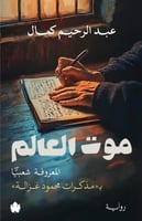 موت العالم… المعروفة شعبيًا بـ«مذكرات محمود غزالة»