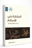 البشارة بنبي الإسلام في كتب اليهود والنصارى