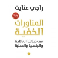 المناورات الخفية - في حياتنا العائلية والجنسية وال...