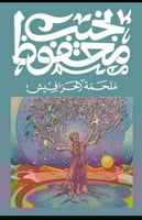 ملحمة الحرافيش