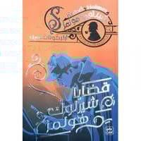 قضايا شيرلوك هولمز