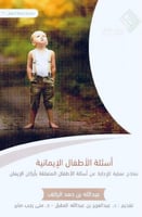 أسئلة الأطفال الإيمانية